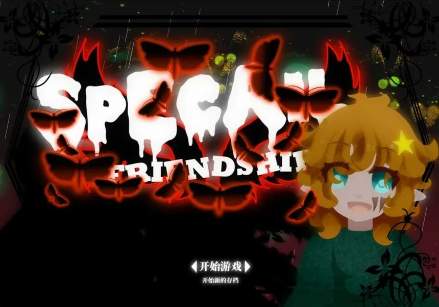 Скриншот 1 к игре 独特的友谊 - Special Friendship
