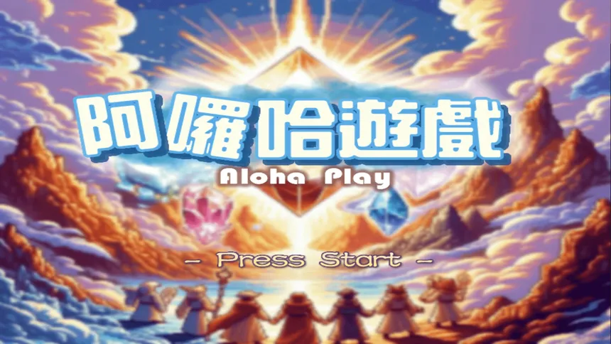 Скриншот 1 к игре Aloha Play - 阿囉哈遊戲