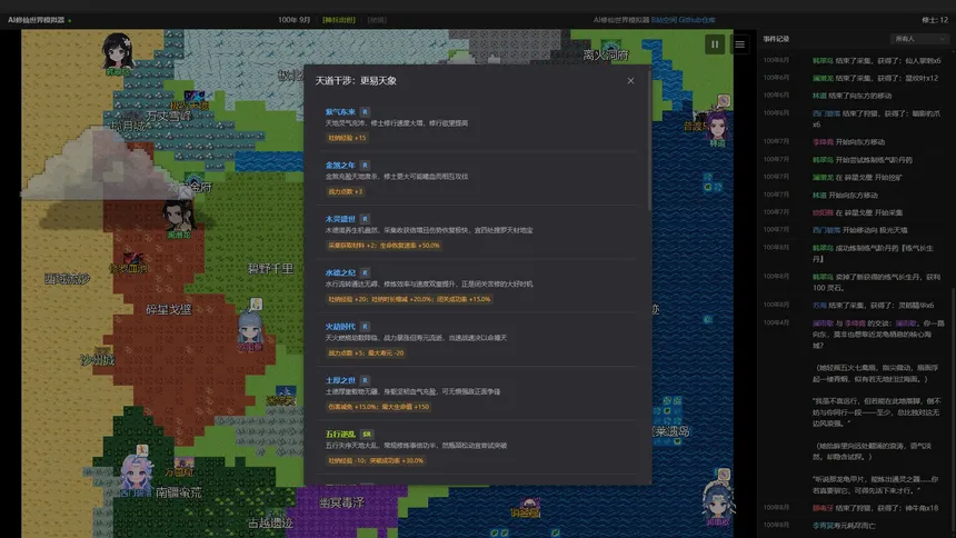 Скриншот 4 к игре AI修仙模拟器 - AI Cultivation World Simulator
