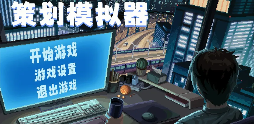 Скриншот 1 к игре 策划模拟器 Game Designer Simulator