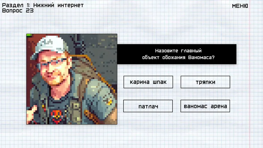 Скриншот 6 к игре МЕМОЛОГИЯ: ЕГЭ ПО МЕМАМ