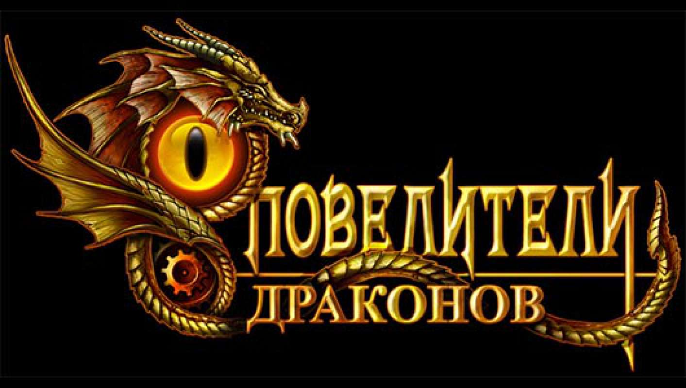 Повелители Драконов: обзор, публикации, гайды и отменена mmorpg игры  Повелители Драконов