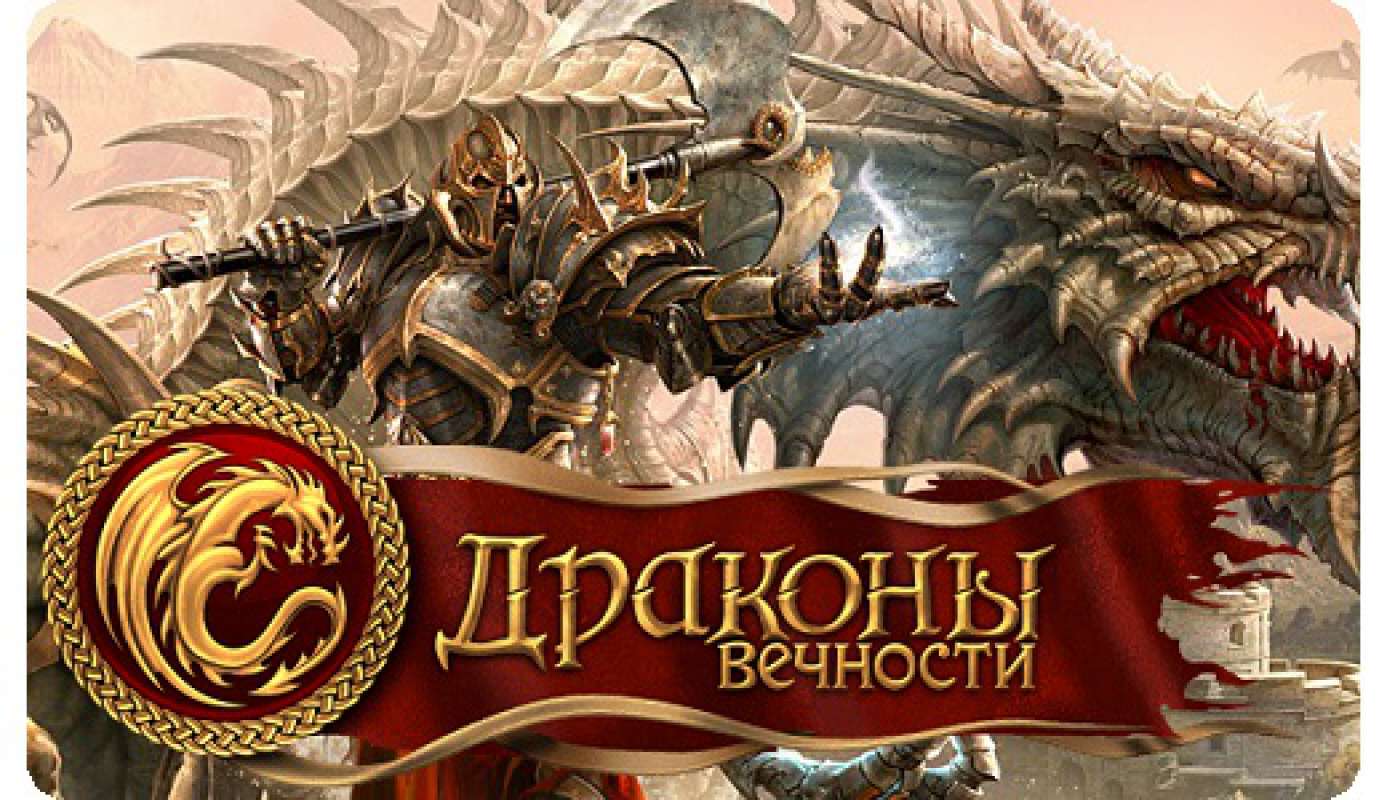 Драконы: обзор, публикации, гайды и релиз mmorpg игры Драконы