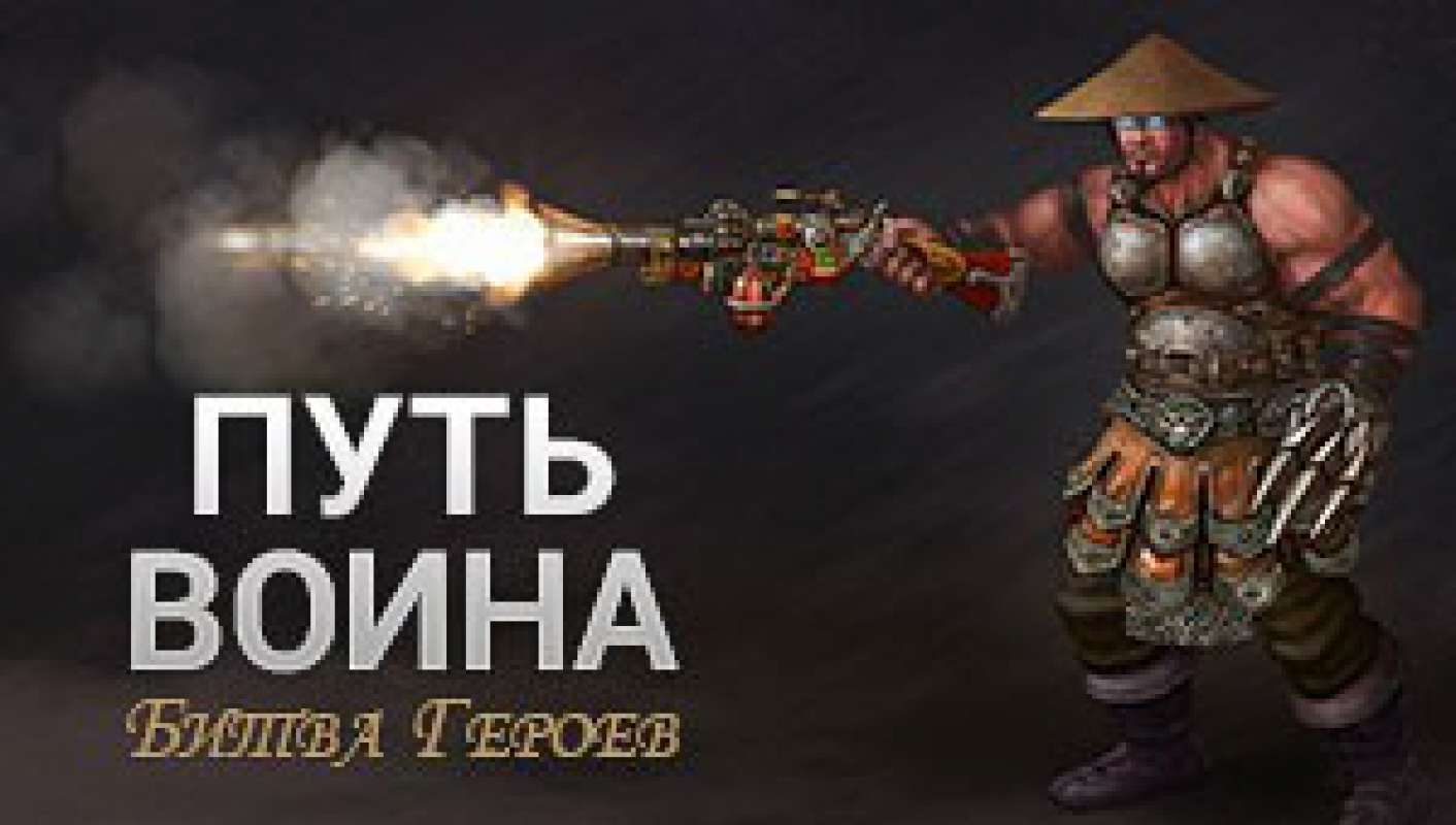 Путь Воина: Битва Героев: обзор, публикации, гайды и релиз mmorpg игры Путь  Воина: Битва Героев