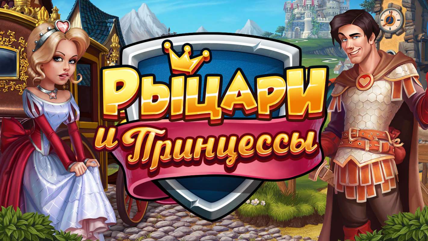 Верность: Рыцари и Принцессы: обзор, публикации, гайды и релиз mmorpg  стратегия игры Верность: Рыцари и Принцессы