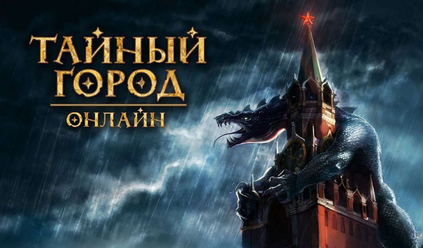 Тайный Город: обзор, публикации, гайды и релиз mmorpg игры Тайный Город