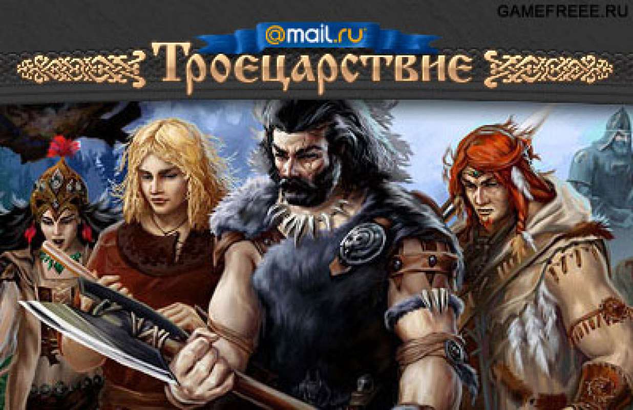 Троецарствие: обзор, публикации, гайды и релиз mmorpg игры Троецарствие