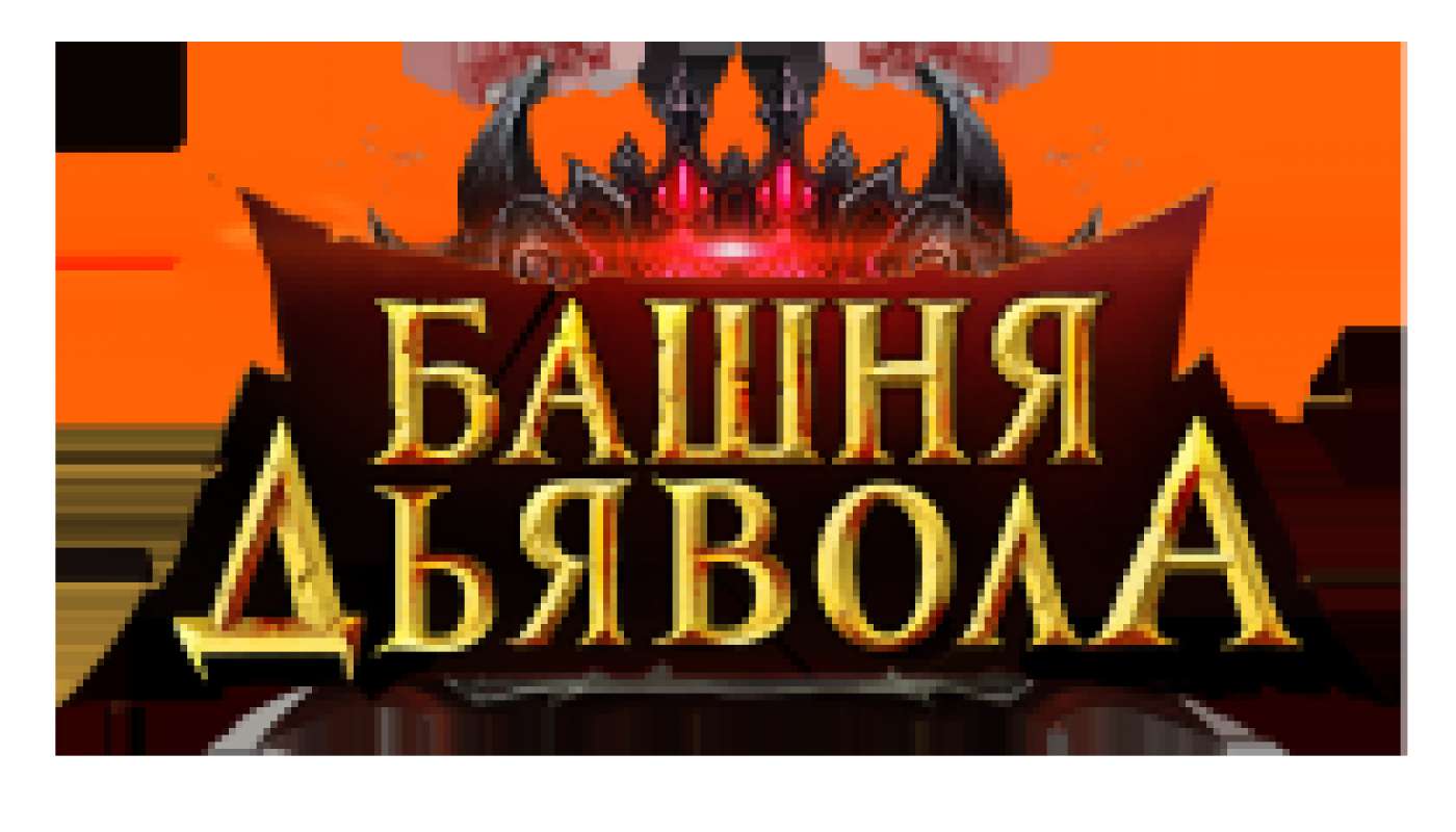 Башня дьявола: обзор, публикации, гайды и релиз mmorpg экшен игры Башня  дьявола