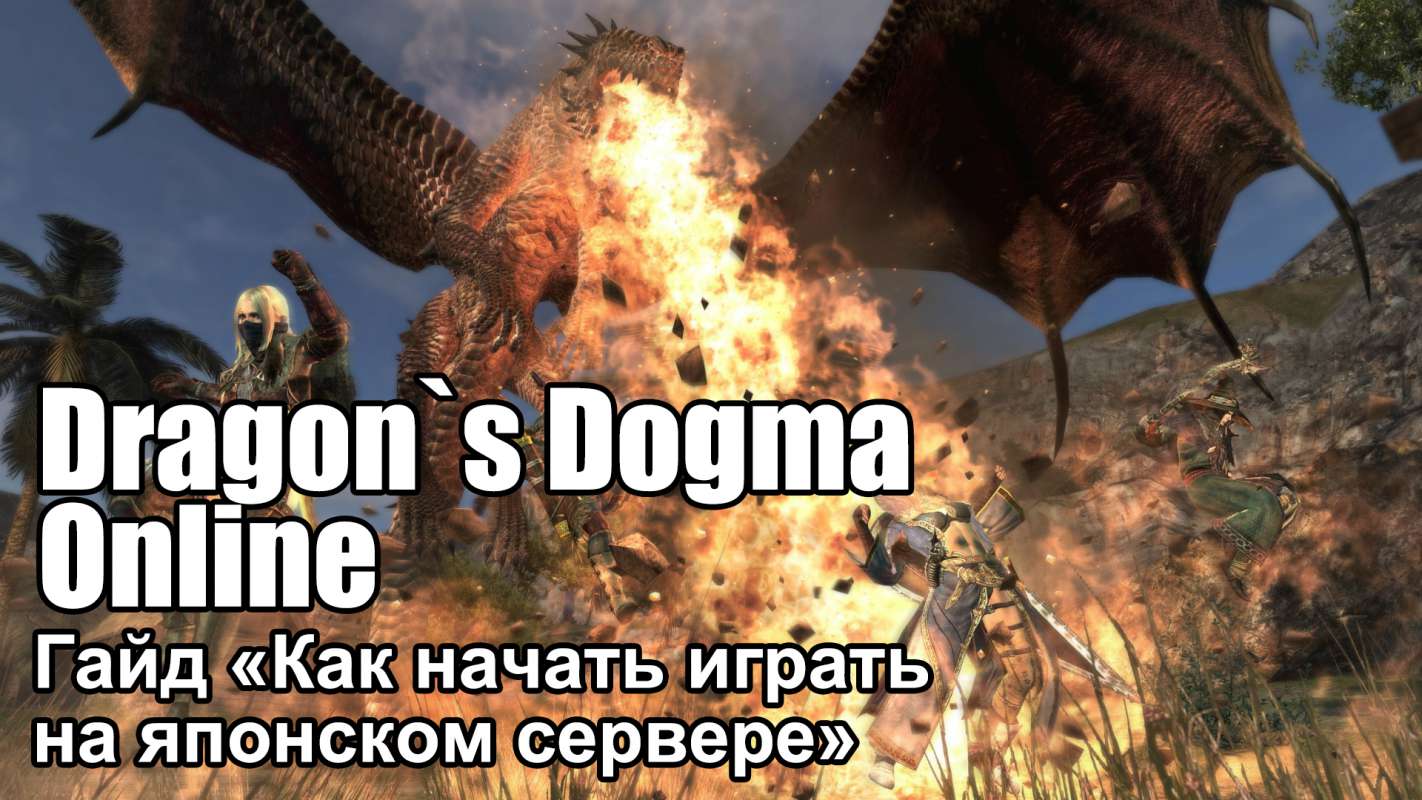 Dragon s dogma 2 гайд. Системные требования драгон Догма 2. Dragon s pod.