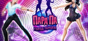 Пара Па