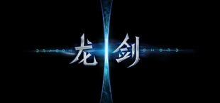 Dragon Sword จีน