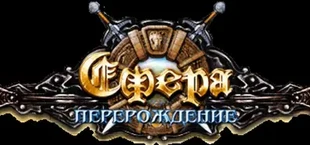 Сфера: Перерождение