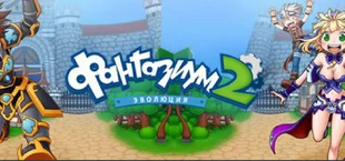 Фантазиум 2