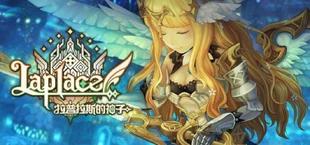 Laplace：拉普拉斯的神子
