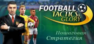 Football, Tactics & Glory