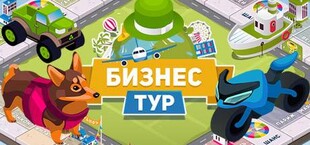 Business Tour - Board Game with Online Multiplayer