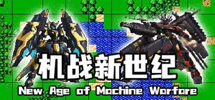 机战新世纪
