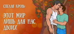 Спелая кровь: Этот мир лишь для нас двоих