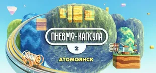 Пневмо-Капсула 2: Атомоянск