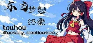 东方梦想终点~Touhou Fantasy destination