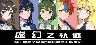 虚幻之轨迹:赌上最强之名,30猎兵被迫不断进化