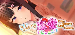 年上お姉さんの恋愛トレーニング ~Elder Sister's Love Training~