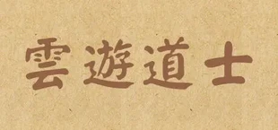 云游道士