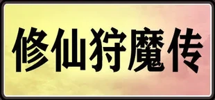 修仙狩魔传