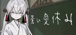 蒼い夏休み
