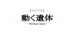 【異常奇象】動く遺体 / Moving Corpse