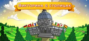 Викторина столицы мира