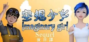 空想少女 Imaginary girl -後日譚 Sequel