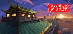 夕照原