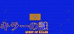 キラーの謎 -QUEST OF KILLER-