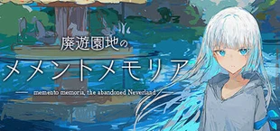 廃遊園地のメメントメモリア