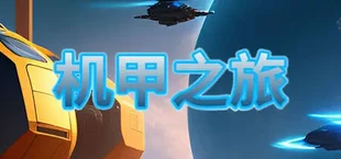 机甲之旅