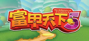 富甲天下5