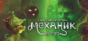 Механик 8230: Миссия Сититон