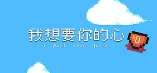 我想要你的心
