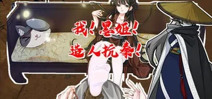 我!墨姬!造人抗秦!