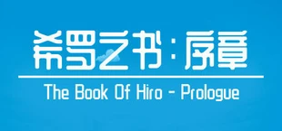 希罗之书：序章（The Book Of Hiro - Prologue）