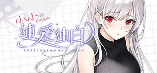 纯爱独白：小小 Purelove Monologue: Xiaoxiao