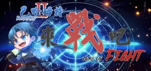 巴哈姆特2外傳-來戰吧(Bahamut2-Come on,Fight)