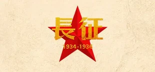 长征1934-1936