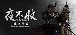 夜不收：荡寇风云