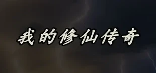 我的修仙传奇