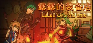 露露的装备店