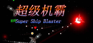 超级机霸(Super Ship Blaster)