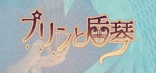 プリンと盾琴