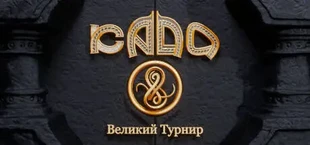 Кадо: Великий Турнир